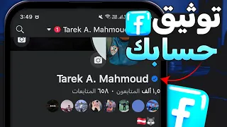 كيفية توثيق حساب الفيس بوك بالعلامة الزرقاء بدون شروط 