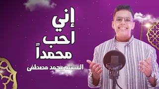 اني احب محمدا   المنشد محمد مصطفى دندنها