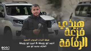 دحـيـة الـمطـلوبـه دقـداقـه الـبزر دقـداقـه 2022 احـمـد ابـو رويضة امـيـن ابـو رويـضة 