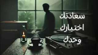 عش لنفسك تعلم العيش بدون أي شخص 