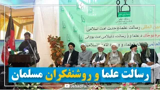 رسالت علما و روشنفکران مسلمان پروفیسور عبدالباری راشد سابق رئیس اکادمی علوم افغانستان 