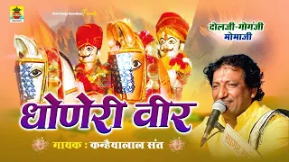 धोणेरी वीर कथा:(दलजी गोंगजी मोमाजी) Singer - Kanyalal Sant (Dhoneri Veer Momaji Katha)जरूर सुने