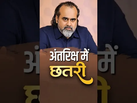 अंतरिक्ष में छतरी || आचार्य प्रशांत