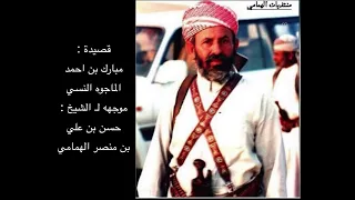 قصيدة مبارك بن احمد الماجوه النسي موجهه لـ الشيخ حسن بن علي بن منصر الهمامي 