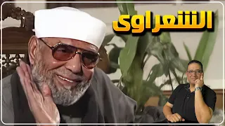 الشعراوي حكاية ليها اصل 