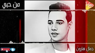 موال من حبي فيك ياجاري جمال هارون 