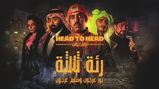                                           نور عرجون و سليم عرجون   رئة ثالثة دندنها