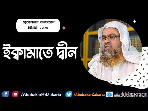 ইক্বামাতে দ্বীন