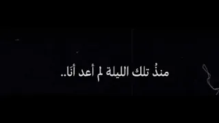 منذ تلك الليلة لم اعد انا دندنها