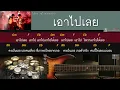 เอาไปเลย - ไมโคร [ Guitar Backing track  ]