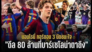 วาทะลูกหนังขอเสนอ"ดีล 80 ล้านที่บาร์เซโลน่าตาถึง แอนโธนี่ กอร์ดอน 3นัดชนะใจ"