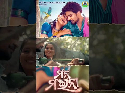 ମନ୍ ମଇନା | Man Maina | Official Full Video | Ruku Suna | Sanoj & Shipra | Sambalpuri New Song