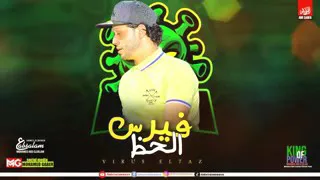 فيروس الحظ دندنها