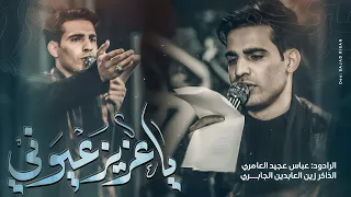 ياعزيز عيوني عباس عجيد العامري 1445ه 