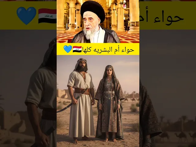 ⁣حواء ام البشريه 💓🙏سيد صباح شبر