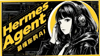 Hermes Agent 保姆級教學來了！最安全的 AI 私人助理造成 OpanClaw 大規模棄養潮，用過就回不去了！