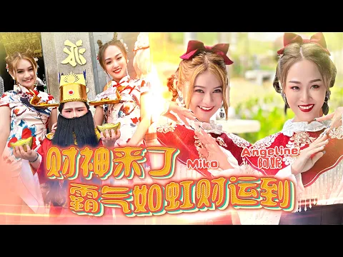 Download MP3 2023  Angeline阿妮 【财神来了 + 霸气如虹财运到 】｜Miko 巧千金 ｜全球4k大首播  Official 4K MV  ｜M-Girls 【发发发发发】