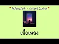 คืนที่ดาวเต็มฟ้า - ปราโมทย์ วิเลปะนะ [เนื้อเพลง]