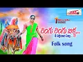 Lagu Ringu Ringu Billa Telugu Folk Song By Mysi | Telangana Latest Folk Songs | Mounika Mamindla ARRA BUS