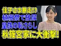 Lagu 「もう無理だろ…」佳子さま植樹式で取った“ヤバすぎる姿”に現地スタッフ凍結！