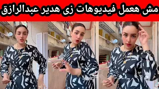 الباش مهندسه شهد بتقول محدش يطلب منى أعمل افلام زى افلام هدير عبدالرازق 