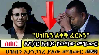 ሰበር ደረጀ ከበደ ፈርኦን ህዝቤን ልቀቅ አስደንጋጭ ዘፈን ዝማሬ Dereje Kebede Full Video With Layrics 
