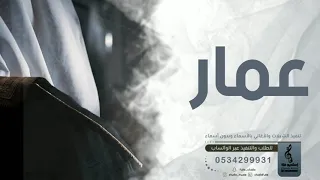 اغنيه فخمه باسم عمار فقط زفه باسم عمار فقط احلى عريس 