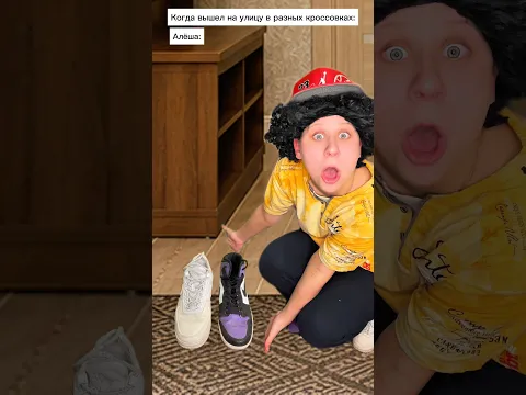 Почему в разных кроссовках? 😂 #shorts