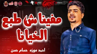 مفيناش طبع الخيانا   ازاي يا خويه تقل مني   احمد موزه السلطان      دندنها