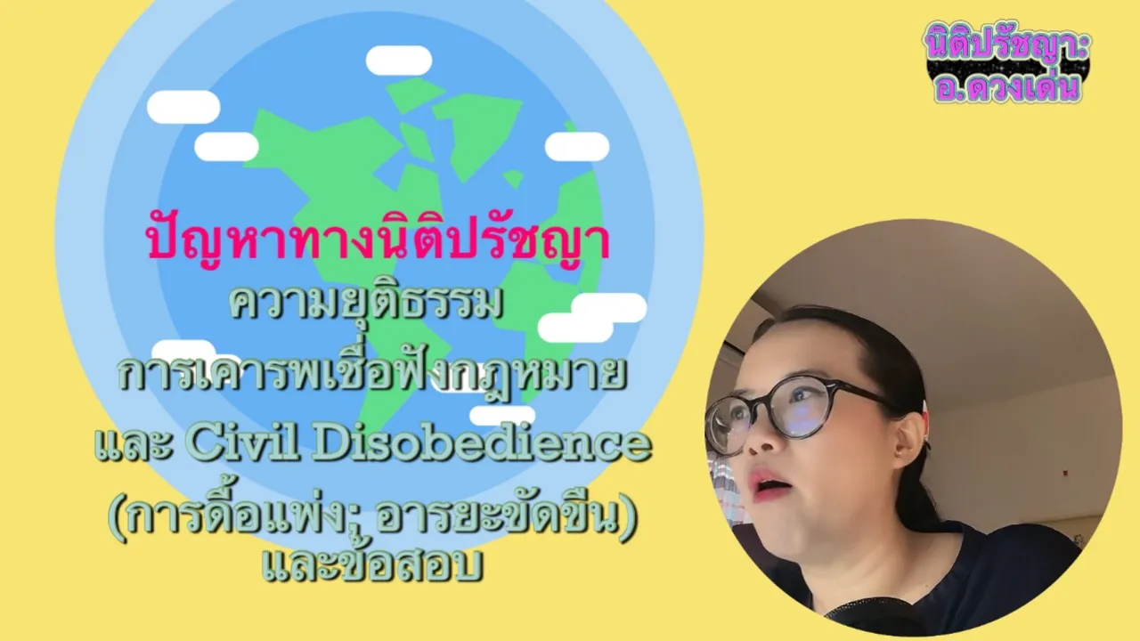 นิติปรัชญา: การเคารพเชื่อฟังกฎหมายและ Civil Disobedience(การดื้อแพ่ง; อารยะขัดขืน)และข้อสอบ