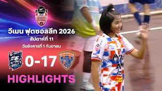 ไฮไลท์ฟุตซอลหญิง ไทยลีก สัปดาห์ที่ 11 : วูล์ฟ บางกอก พบ การท่าเรือ ไอมาเน่ มศว. สามชุก