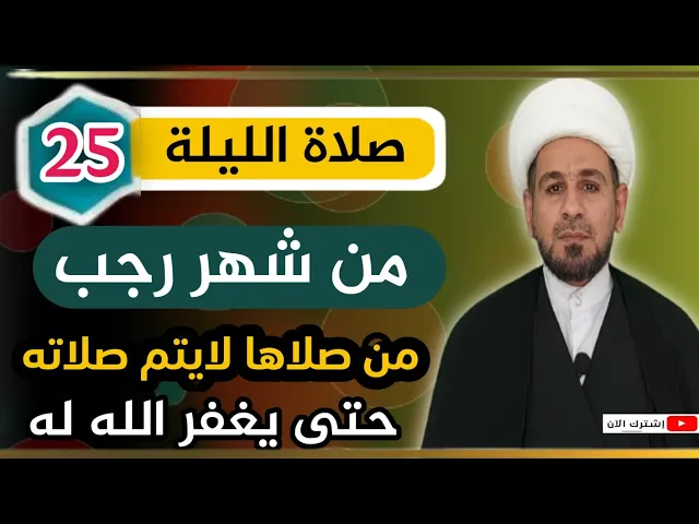 ⁣صلاة الليلة الخامسة والعشرين من شهر رجب من صلاها غفر له ذنوبه جميعآ