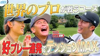 #133【後半戦】ナイスショット連発でココリコ遠藤も絶好調⁉️プロ仕様のコースでハイレベル対決⛳️🔥