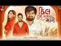 Download Lagu dil tane malva mange (rimex shong)gujrati new video 2024 (love song)