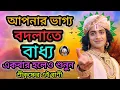 Download Lagu আপনার ভাগ্য বদলাতে বাধ্য শুনুন শ্রীকৃষ্ণের এই বাণী কথা। Krishna bani Bangla | gita bani Bangla