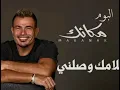 Amr Diab Salamak Wasaly - عمر دياب سلامك وصلي