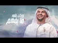 المح له ولكن قلبه ما يفهم حسين الجسمي للشاعر احمد اشرف المطري