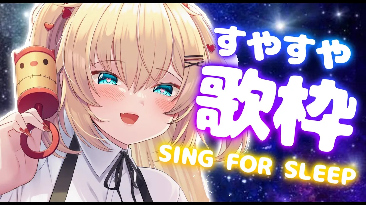 【歌枠】絶対に寝かしつける配信。～永眠率99%～【ホロライブ/赤井はあと】
