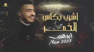 جديد وحصري   اشرب بكاس الخمر   مو حرام مو ظلم   الي نساك انساه   طيبة قلبي مشكلتي    ابو اللبيب      دندنها