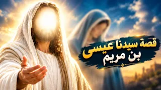 قصة عيسى بن مريم كاملة.. كيف جاءه الوحي؟ وما سر معجزاته؟ | الشيخ نواف السالم