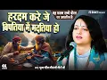 Download Lagu यह भजन सच्चे दोस्तों पर आधारित है : हरदम करे जे बिपतिया में मदतिया हो | Pandit Gaurangi Gauri Ji