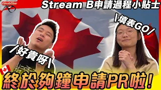 加拿大資訊 終於夠鐘申請PR Stream B申請過程必須注意小貼士 填表需注意細項 考英文有咩攻略 申請PR費用多貴 Stream B Application For PR 2023 