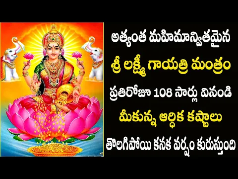 Download MP3 Sri Lakshmi Gayatri Mantra with Lyrics | శ్రీ లక్ష్మీ గాయత్రి మంత్రం | PSLV TV