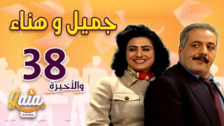 مسلسل جميل و هناء الحلقة 38 والاخيرة كاملة HD 
