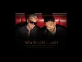 Ramy Gamal & Saad Lamjarred - Lela wara lela | رامي جمال و سعد لمجرد - ليله ورا ليله 2026