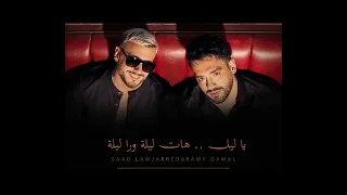                                                رامي جمال و سعد لمجرد   ليله ورا ليله      دندنها