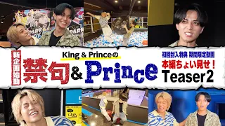 新企画「禁句＆Prince」Teaser2 ＠King & Prince「So Honey EP」期間限定動画