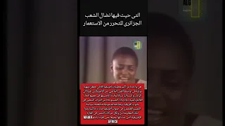 ميريام ماكيبا Mama Africa رمز المقاومة والحرية التي غنت لكفاح الشعب الجزائري ضد الاستعمار Shorts 