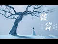 Download Lagu Jing Long \u0026 Jing Di - The Other Shore (彼岸)