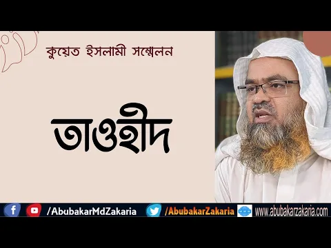 তাওহীদ (Tawheed)